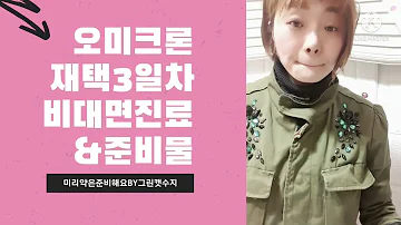 오미크론증상|비대면진료|재택치료3일차 비상약 by그린캣수지