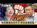 柯文哲怒嗆陳菊「為非作歹」 對民進黨全面開戰？【平論無雙】精華篇 2019.10.07-3