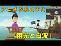 【アニメで古文】用光と白波(あらすじまとめ)