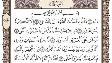 سورة طه مكتوبة _ فضيلة الشيخ ياسر الدوسري