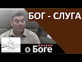 &quot;Бог - слуга&quot; - &quot;Мыслим о Боге&quot; - Пример из проповеди - Виктор Радион - Церковь &quot;Путь Истины&quot;