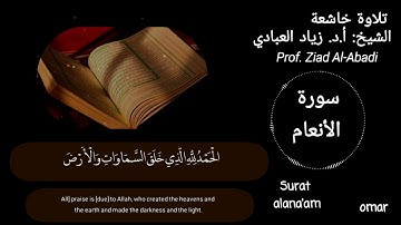 فواتح سورة الأنعام بصوت الشيخ: أ.د. زياد العبادي حفظه الله