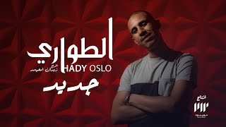 Hady Oslo - Chovou Tawari |  شوفوا الطواري