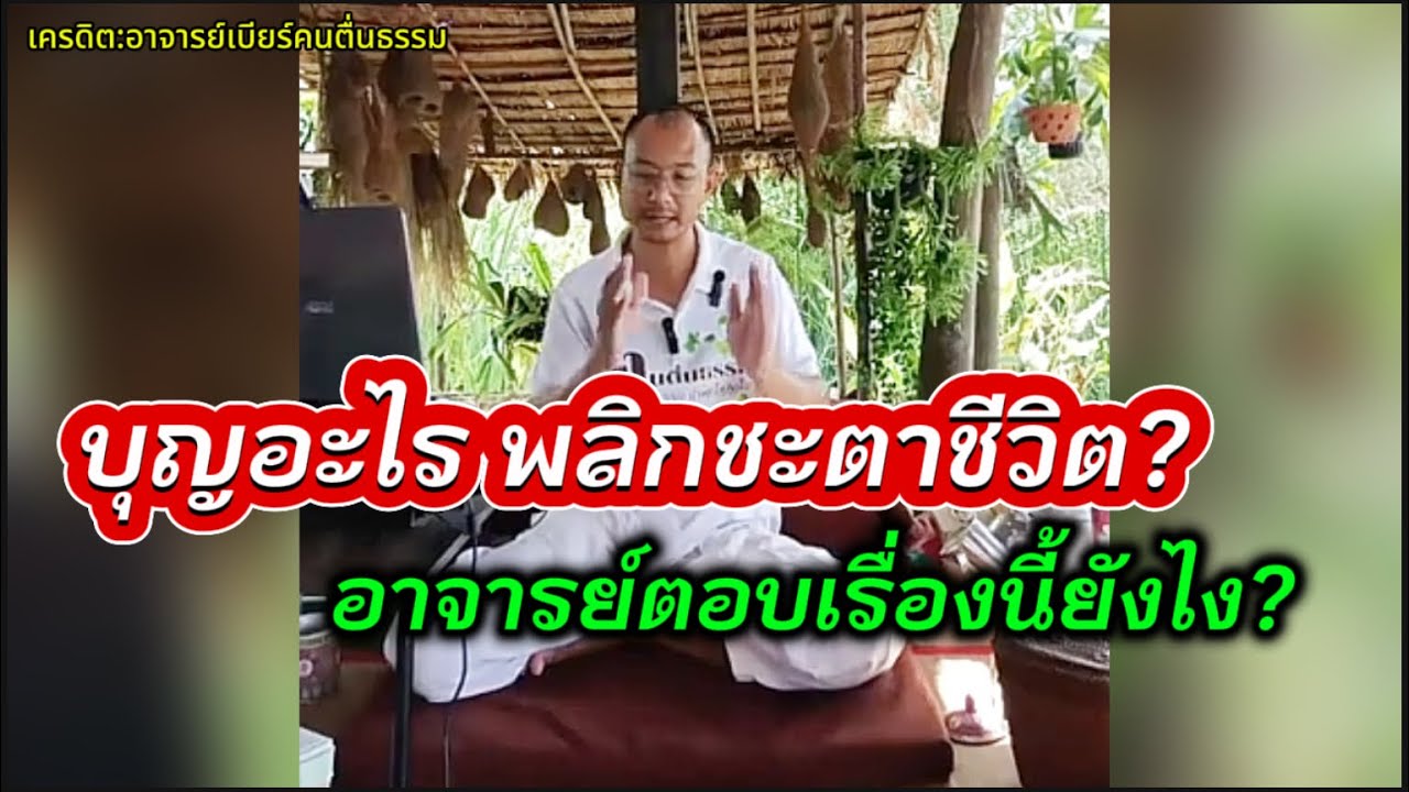 บุญอะไร พลิกชะตาชีวิต?#อาจารย์เบียร์ #คนตื่นธรรม 