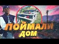 Поймали свой ПЕРВЫЙ дом по ГОСУ в GTA 5 RP | Majestic RP | Ловля домов по ГОСУ