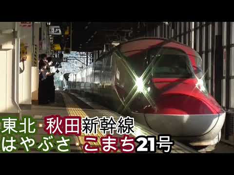 JR東日本『はやぶさ・こまち21号』仙台駅発車後の車内放送
