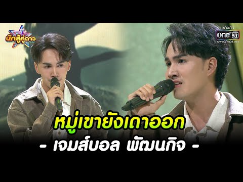 หมู่เขายังเดาออก : เจมส์บอล พัฒนกิจ | HIGHLIGHT นักสู้คู่ดาว EP.27 | 5 มี.ค. 66 | one31