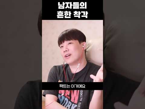 남자들의 흔한 착각 #Shorts