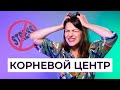 КОРНЕВОЙ ЦЕНТР. Стресс. Как перестать спешить?