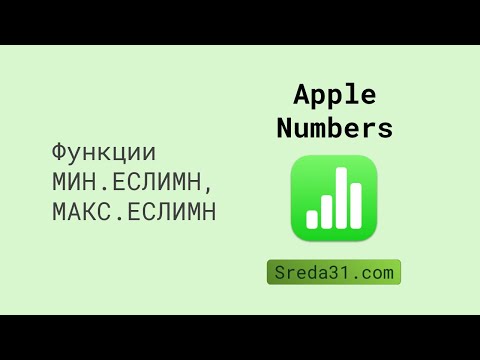 Функции МИН.ЕСЛИМН, МАКС.ЕСЛИМН в таблицах Apple Numbers