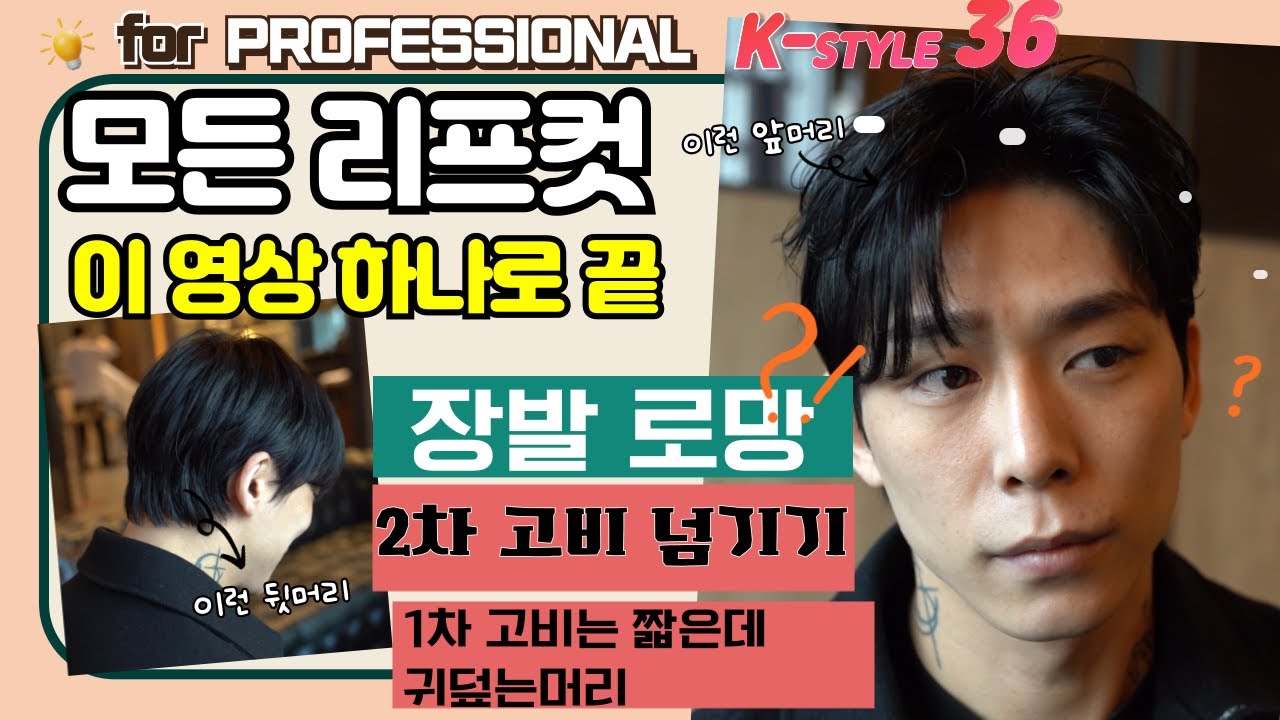 남자 세미리프컷 남자 장발 로망  거지존 2차 고비 넘기기 씨플롯 맨즈헤어 강남점