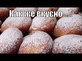 Обалдеете как вкусно!Львовские пончики!Lviv donuts!