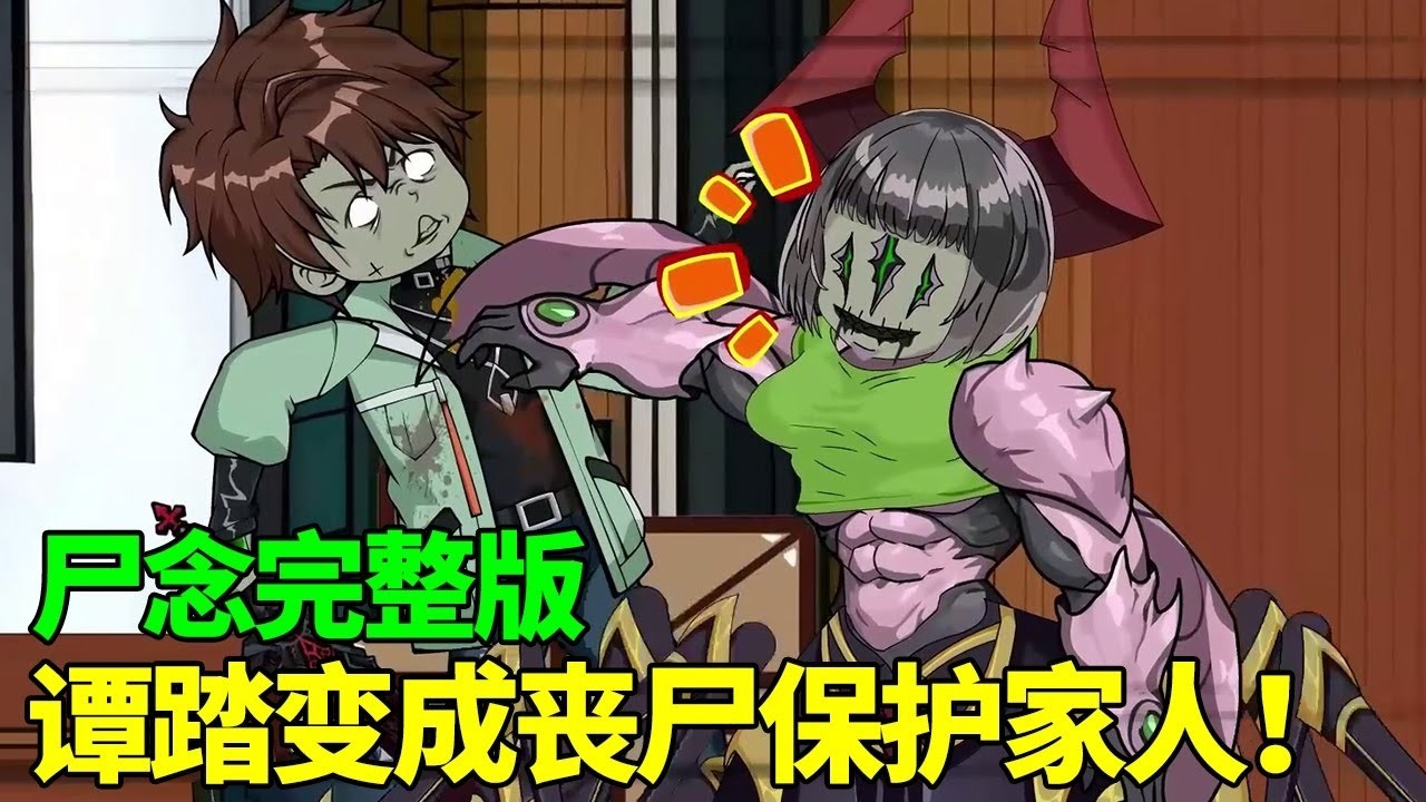 【尸念完整版】丧尸病毒爆发，谭踏意外变成了丧尸却意外保留了自己的意识，在丧尸横行的末日下保护自己的家人！【季踏君】