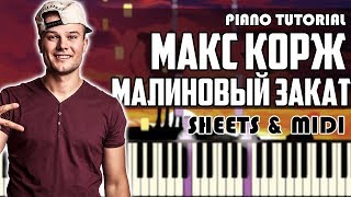 Макс Корж - Малиновый закат | На Пианино