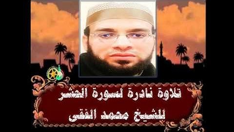 تلاوه نادره للشيخ محمد الفقى سورة الحشر