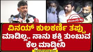 Dcm Dk Shivakumar ಒಳಸಚನಲಲ ಇವತತ Vinay Kulkarniಯನನ ಸಲಕಸದದರ Congress