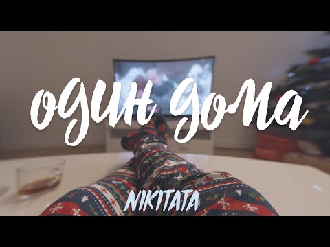 Nikitata - Один Дома