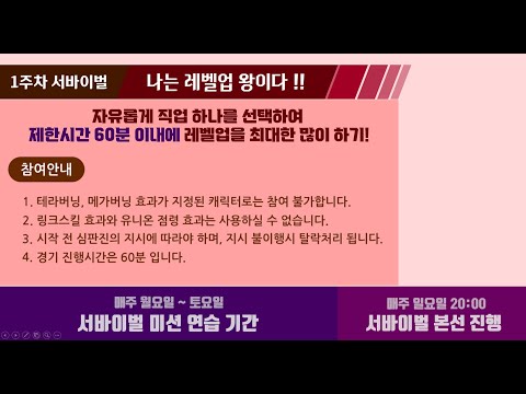 [메방대] 공식 1주차 서바이벌 미션 : 나는 <strong>레벨업</strong> 왕이다!  + 1주차 미션 결산!   21/<strong>11</strong>/7 오후 8시 00분 [메이플스토리 생방송]