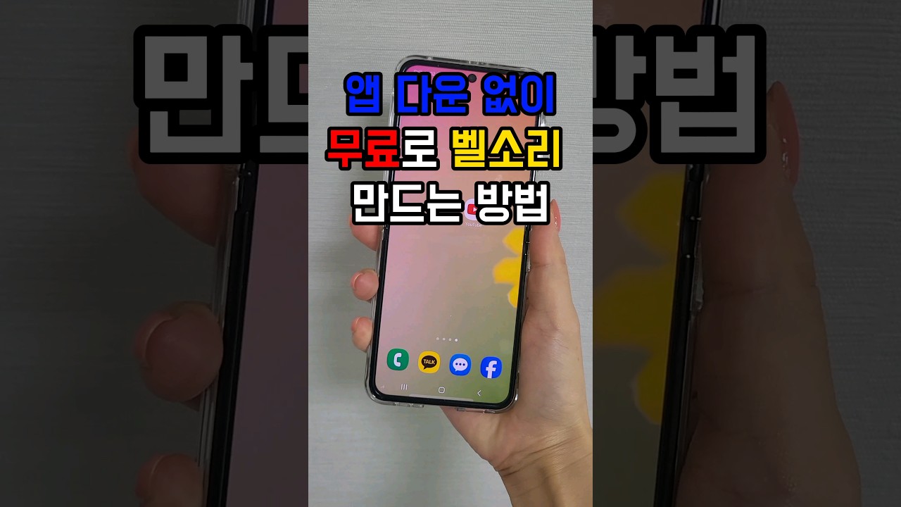 앱 다운 없이 무료로 벨소리 만드는 방법 (유튜브 녹화) #쇼츠 #핸드폰꿀팁  #꿀팁