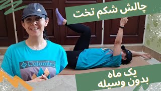 تمرینات چالش یک ماهه شکم تخت|| one month of abs workout challenge