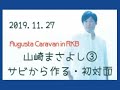 2019.11.27<Augusta Caravan in RKB>山崎まさよし3