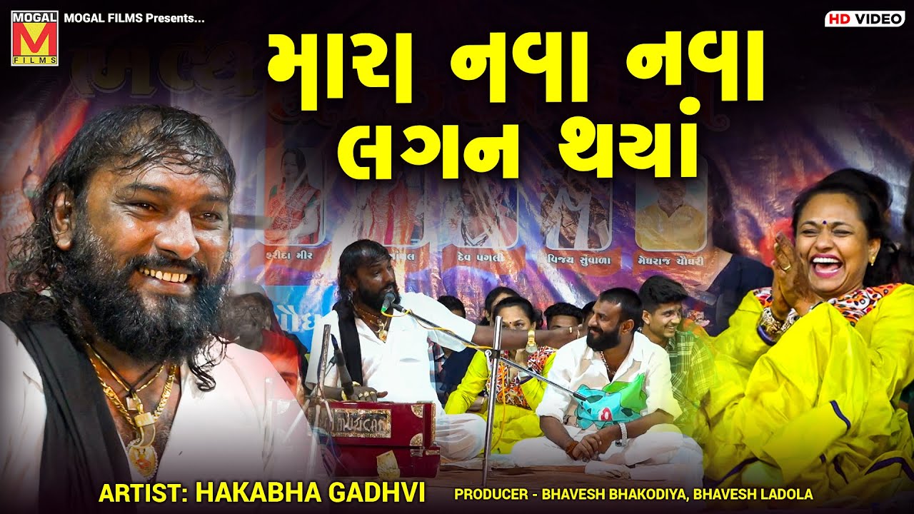 મારા નવા નવા લગન થયાં | Hakabha Gadhvi | New Jokes And Comedy
