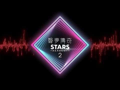 聲夢傳奇2｜遇見｜coversong｜國語歌