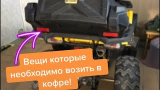 Что нужно возить с собой на квадроцикле?