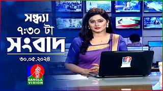 সন্ধ্যা ৭:৩০টার বাংলাভিশন সংবাদ | BanglaVision 7:30 PM News Bulletin | 30 May 2024 | Bangla News