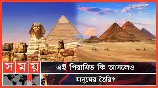 গিজা পিরামিডের অমীমাংসিত রহস্য! | The Great Pyramid of Giza | Pyramid News | Egypt News | Somoy TV