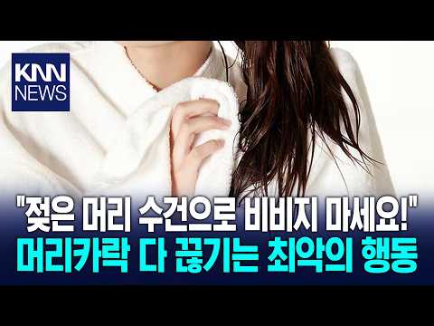 "Stop rubbing your wet hair with a towel!" The worst habit that causes hair breakage / KNN