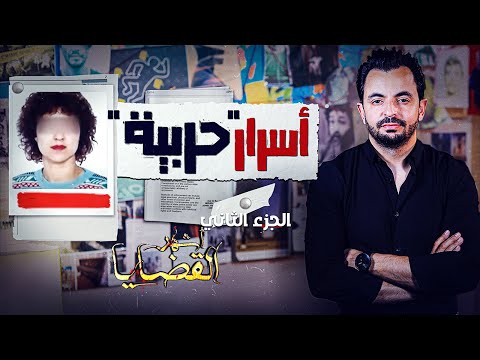 المحقق أشهر القضايا التونسية الجزء 2 أسرار حربية