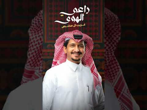 غريب المخلص راعي الهوى حصريا