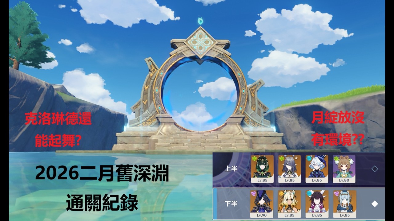 [原神]2026二月舊深淵通關記錄，接近強迫版本主C?能否一隊通關呢?? #原神 #genshinimpact #genshin #克洛琳德