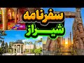 سفر به جاهای دیدنی و گردشگری شیراز 