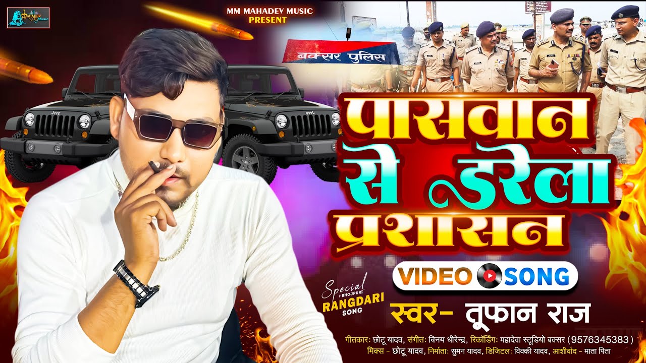 #VIdeo | पासवान से डरेला प्रशासन | #Tufan Raj | Paswan Se Darela Prashasan | New Paswan Song 2025