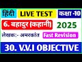 Class 10th hindi bahadur important objective/bahadur class 10th vvi objective/Board Exam 2025