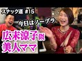 【スナック道】ノーブラ美人ママの人情ドラマに沁みた夜【第十五夜】