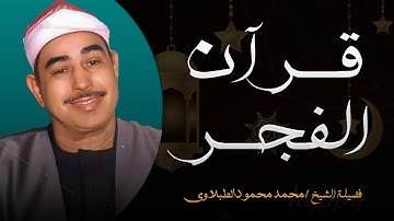 تلاوة نادرة بصوت الشيخ محمد محمود الطبلاوي تأسر القلوب بجمال الأداء وروعة التجويد..قرآن الفجر