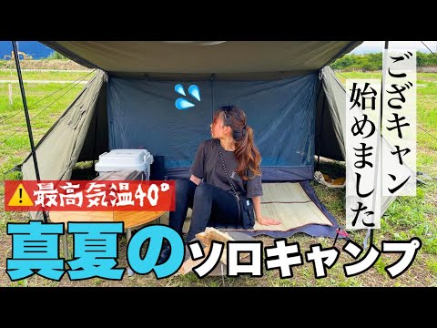 【女子ソロキャンプ】夏ナメてた、、、猛暑日のキャンプで熱中症寸前😱