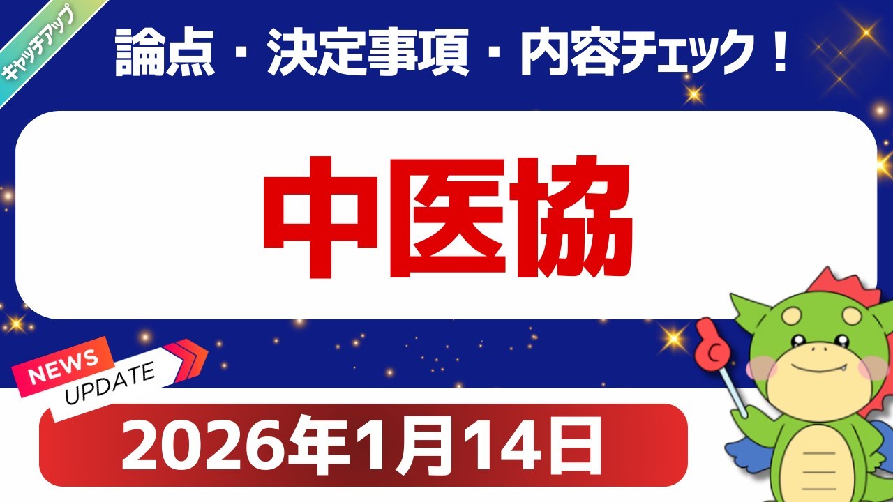 【2026年1月14日】中央社会保険医療協議会 総会（第641回）（内容キャッチアップ）