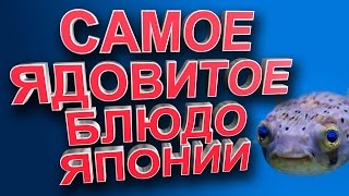 Самое смертельное блюдо Японии. Самое смертельное блюдо Японии.
