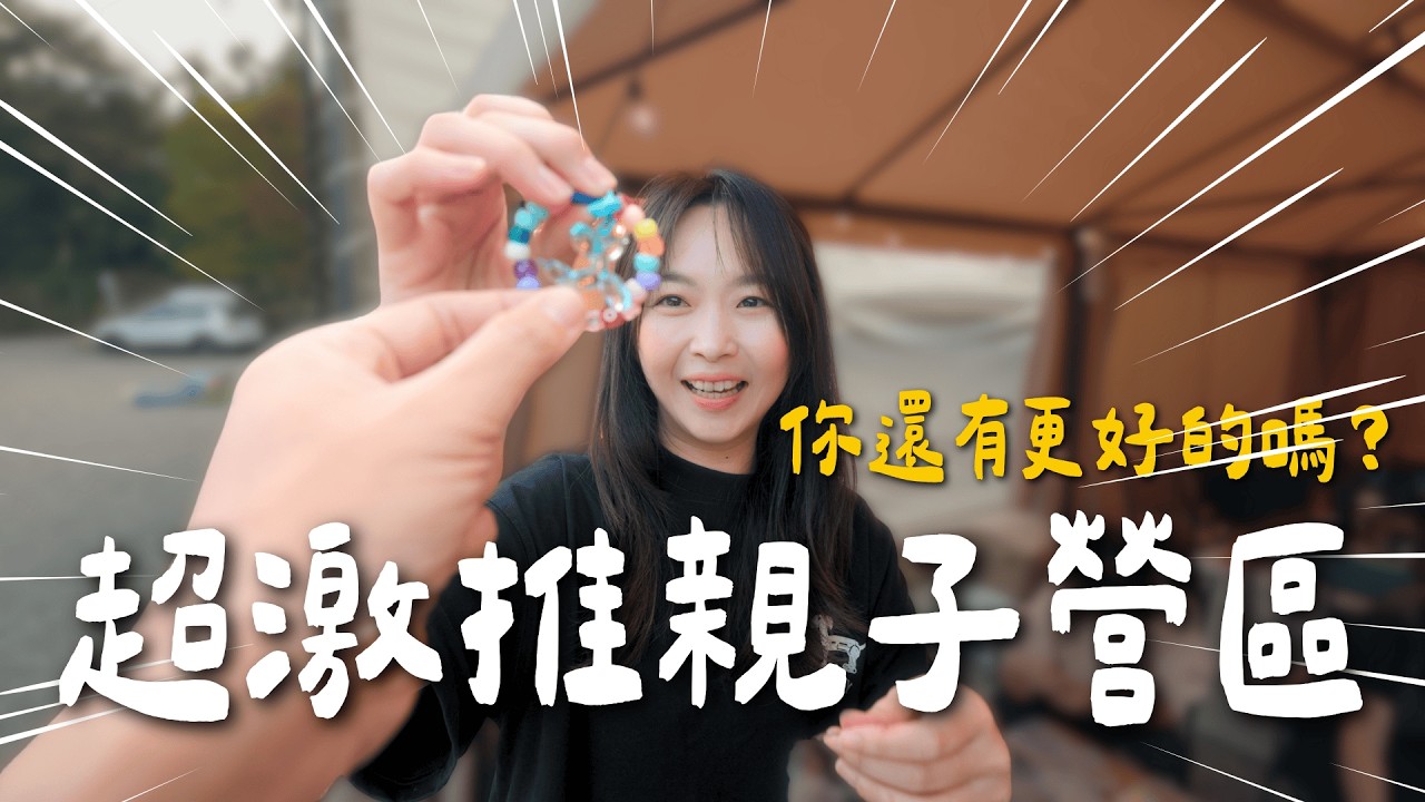 超推薦親子露營區｜瘋狂來回奔波的一場露營😂小時候露營區｜大發家DAFA+
