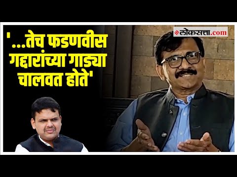 Sanjay Raut on Fadnavis: '...एवढी वाईट वेळ आमच्यावर आली नाही'; फडणवीसांचं नाव घेत राऊतांची टीका