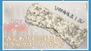 【100均毛糸】ふんわりもこもこでリラックスタイムにぴったりなヘアバンド【ダイソー】【シュセット】【１玉】