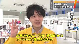 花粉飛散ピークで対策グッズ人気　新素材が登場