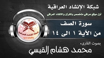 سورة الصف | من الاية 1 الى 14 | بصوت القارئ محمد هشام القيسي