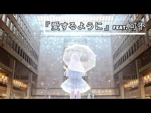 【Nightcore】『 愛するように 』feat. 可不