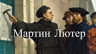 Мартин Лютер. Великий реформатор. Час истины