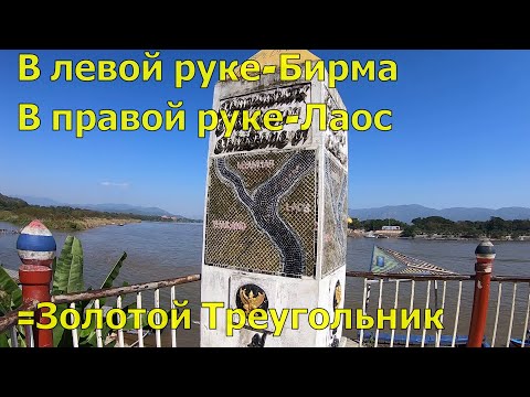 Золотой Треугольник(Golden Triangle)-место слияния границ трех государств и бывших наркокартелей